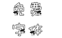 华康旺旺体W5