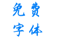 灵越楷体