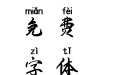 站在清晨里望你