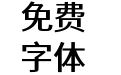 江城正君体 500W