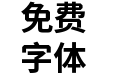 獅尾螺帽黑-Bold