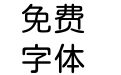 猫啃网糖圆体(测试版)