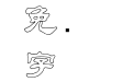 金梅毛隶字形空心