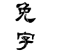 金梅毛隶破裂国际码