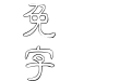 金梅中隶空心国际码