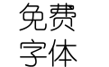金梅新细圆全字体