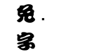 金梅勘流惊吓字体