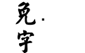 金梅毛楷书国际码