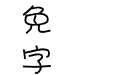 金梅公主美工国际码