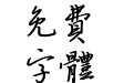 汉仪寒石繁