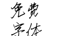 小箱子荣耀体