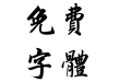 汉仪许静行楷