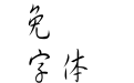 金梅细行书字国际码