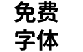 獅尾螺帽腿黑JP-Bold