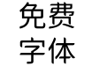 獅尾牙膏圓體JP-Regular