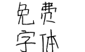 零距离的等待