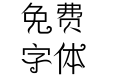逐浪花体