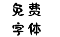 印品百变马丁