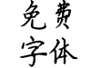 邻家小美女