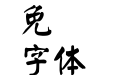 超世纪中颜楷