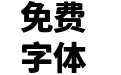 獅尾霓黑體-Black
