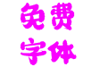 汉仪圆绒体 W