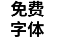 獅尾彎黑體SC-Bold