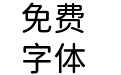 未来圆SC-Regular