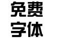 华康新综艺简繁 Std W7