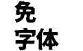 異世哥lsego