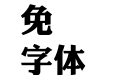華康儷金黑W8-GB5_0