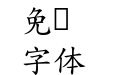 台湾教育部标准楷书4.0
