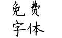思雨衣袂飘飘