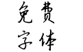书体坊赵九江钢笔行书