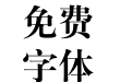 汉仪大宋简