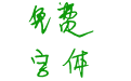 英娜体