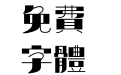 汉仪海纹体繁