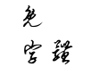 hakuyocaoshu7000