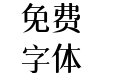 三极准柔宋