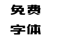 三极智量黑 简体
