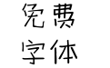 仓耳小小火柴体 W01