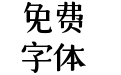 仓耳小漫漫体 W05