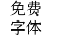 仓耳汪汪发财体 W03