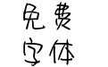 情书-花花体 (非商业使用)
