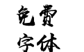 汉仪尚巍手书W