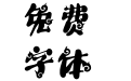 汉仪拜基火云体W