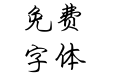 陈代明硬笔体2013正式版