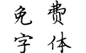 薛文轩钢笔楷体