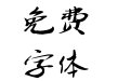 太极禅苑禅毅体