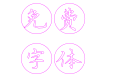 尖锋镜像空心体